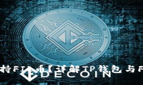 : TP钱包是否支持FIL币？详解TP钱包与Filecoin的兼容性