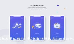 : TP钱包是否支持FIL币？详解TP钱包与Filecoin的兼容