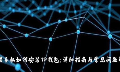 苹果手机如何安装TP钱包：详细指南与常见问题解答