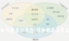苹果手机如何安装TP钱包：详细指南与常见问题解