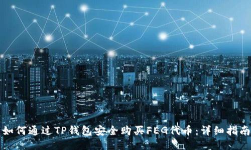 如何通过TP钱包安全购买FEG代币：详细指南
