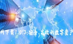tP钱包官网下载1.0.3：安全、高效的数字资产管理