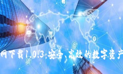 tP钱包官网下载1.0.3：安全、高效的数字资产管理工具