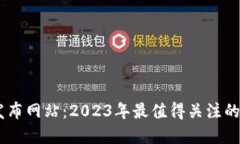 币圈新项目发布网站：2023年最值得关注的加密货