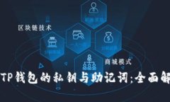 如何安全管理TP钱包的私钥与助记词：全面解析与