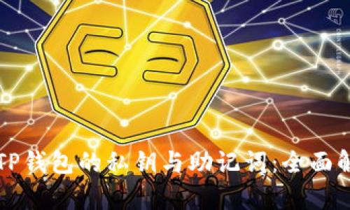如何安全管理TP钱包的私钥与助记词：全面解析与实用指南