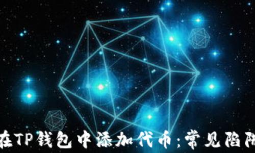 
如何安全地在TP钱包中添加代币：常见陷阱与防范措施