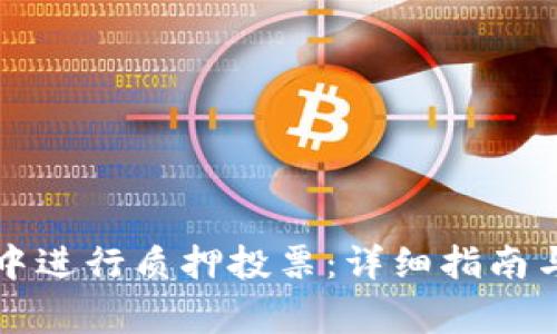 如何在TP钱包中进行质押投票：详细指南与常见问题解答