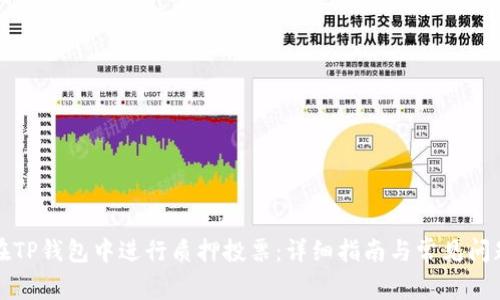 如何在TP钱包中进行质押投票：详细指南与常见问题解答
