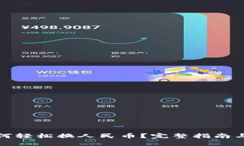 TP钱包如何轻松换人民币？完整指南与实用技巧