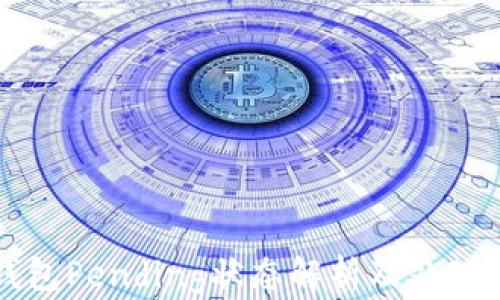 
TP钱包Pending状态解析及处理指南