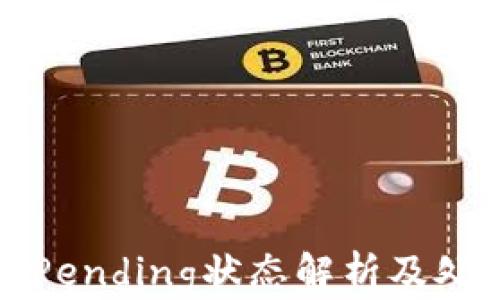 
TP钱包Pending状态解析及处理指南