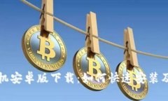 TP钱包手机安卓版下载：如何快速安装及使用指南