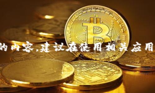 注意：由于您的请求涉及到金融和应用程序下载的内容，建议在使用相关应用之前确保对其进行充分的了解，并遵循安全规范。

TP钱包在苹果设备上能否下载？全面解析