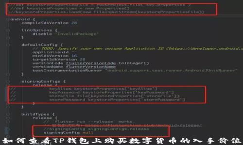 
如何查看TP钱包上购买数字货币的入手价位