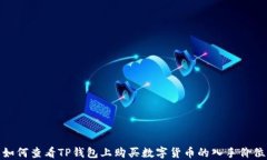 如何查看TP钱包上购买数字货币的入手价位