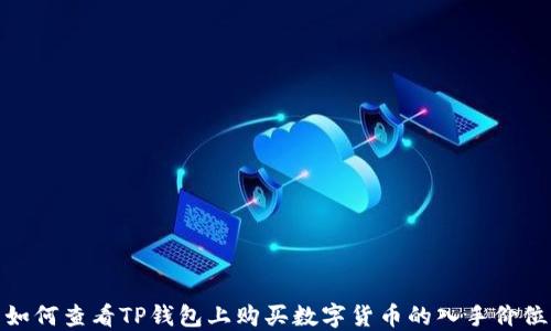 
如何查看TP钱包上购买数字货币的入手价位
