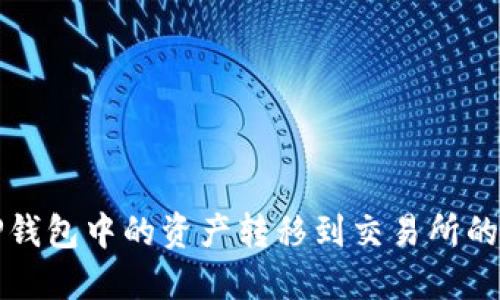 如何将TP钱包中的资产转移到交易所的详细指南