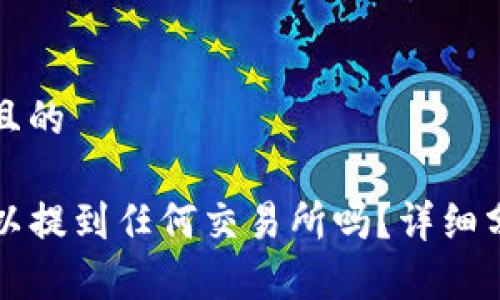 思考一个接近且的

TP钱包的币可以提到任何交易所吗？详细分析及操作指南