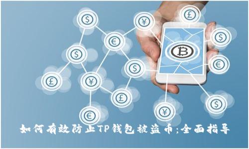 如何有效防止TP钱包被盗币：全面指导