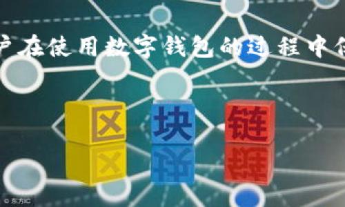   最近TP钱包下载问题解决指南 / 

 guanjianci TP钱包, 下载, 问题解决, 移动钱包 /guanjianci 

## 内容主体大纲

1. **前言**
   - TP钱包简介
   - 当前下载问题概述

2. **TP钱包下载的问题分析**
   - 2.1 下载失败的常见原因
   - 2.2 不同设备的下载情况
   - 2.3 网络环境对下载的影响

3. **解决TP钱包下载问题的具体方法**
   - 3.1 检查设备兼容性
   - 3.2 网络环境
   - 3.3 通过官方渠道下载
   - 3.4 使用备用下载链接

4. **TP钱包的使用指南**
   - 4.1 注册与登录
   - 4.2 钱包的基本功能
   - 4.3 资产管理与交易流程

5. **常见问题与解答**
   - 5.1 TP钱包无法下载安装怎么办？
   - 5.2 如何保证TP钱包的安全性？
   - 5.3 TP钱包需要支付手续费吗？
   - 5.4 TP钱包支持哪些数字资产？
   - 5.5 TP钱包是否支持跨链交易？
   - 5.6 如果忘记TP钱包密码怎么办？

6. **总结**
   - 解决方案的回顾
   - 对用户的建议与展望

---

## 前言

随着数字货币的快速发展，越来越多的人开始使用数字钱包来管理他们的资产。TP钱包作为一款便利的移动数字钱包，受到了广泛关注。然而，近期有不少用户反映在下载TP钱包时遇到了问题。本文将深入分析TP钱包下载无法进行的原因，并提供详尽的解决方案。

## TP钱包下载的问题分析

### 2.1 下载失败的常见原因

下载TP钱包失败的原因往往有很多，首先可能是由于设备存储空间不足，用户在下载时未注意到存储空间的可用情况。其次，下载链接可能已经失效或被屏蔽，导致用户无法顺利下载。有时是由于用户网络不稳定，导致下载中断而失败。

### 2.2 不同设备的下载情况

TP钱包支持多种设备，包括安卓手机和iOS设备。然而，不同设备的用户在下载过程中遇到的问题有所不同。安卓设备在第三方应用的下载上可能比iOS设备灵活性更高，但同时也容易受到病毒和恶意软件的威胁。而iOS设备由于其严格的安全机制，有时用户可能会发现无法从App Store以外的来源成功下载。

### 2.3 网络环境对下载的影响

网络环境在下载过程中起着至关重要的作用。在Wi-Fi信号差或流量用尽的情况下，用户可能会无法下载TP钱包。此时需要检查网络连接是否稳定，并尝试切换到更好的网络环境。

## 解决TP钱包下载问题的具体方法

### 3.1 检查设备兼容性

在下载TP钱包之前，用户需要确认自己的设备是否满足最低系统要求。这包括检查操作系统版本、设备硬件是否兼容等。用户可以通过TP钱包的官方网站获取最新的设备要求信息。

### 3.2 网络环境

为了保证下载顺利进行，建议用户使用稳定的Wi-Fi连接，必要时重启路由器。此外，用户还可以尝试关闭VPN或者代理设置，这些设置有时候会影响下载速度和链接稳定性。

### 3.3 通过官方渠道下载

确保从TP钱包的官方网站下载应用程序，以避免下载到假冒或含有恶意软件的版本。访问TP钱包官网时，可以通过搜索引擎找到相关链接，确保浏览器的地址栏正确显示官方网站。

### 3.4 使用备用下载链接

如果官方链接无法访问，用户可以尝试查找备用下载链接。一些技术论坛或社区网站可能会分享能够正常下载的链接，但务必确保这些链接的安全性。

## TP钱包的使用指南

### 4.1 注册与登录

TP钱包的注册过程非常简单，用户只需提供一个有效的邮箱地址并设置密码。在完成注册后，用户输入邮箱和密码即可登录。为了保证账户安全，建议用户开启双重认证。

### 4.2 钱包的基本功能

TP钱包提供多种功能，包括转账、收款、资产管理等。用户可通过简单的操作实现数字资产的管理。此外，TP钱包还支持多种数字货币的存储与交易，帮助用户实现多元化的资产配置。

### 4.3 资产管理与交易流程

在TP钱包中，用户可以很方便地查看自己的资产状况，并选择需要交易的币种。交易流程通常包括选择交易币种、输入金额、确认交易以及输入交易密码等步骤。建议用户在进行大额交易前仔细核对所有信息。

## 常见问题与解答

### 5.1 TP钱包无法下载安装怎么办？

如果TP钱包无法下载安装，可以先检查设备存储空间是否充足，确保网络状况良好。如果依然无法解决，建议尝试通过TP官网下载最新版本的应用。必要时，可以联系TP官方客服寻求技术支持。

### 5.2 如何保证TP钱包的安全性？

确保TP钱包安全的方法包括：定期更新钱包软件；使用强密码并开启双重认证；定期备份钱包数据；谨防钓鱼网站和假冒应用。

### 5.3 TP钱包需要支付手续费吗？

TP钱包在进行交易时，通常会涉及一定的手续费用。这些费用会因不同交易的币种和网络状况而有所不同。用户可以在进行交易前查看相关费用信息。

### 5.4 TP钱包支持哪些数字资产？

TP钱包支持多种数字货币，如BTC、ETH、USDT等主流币种。同时，也在不断更新支持更多的新兴币种。用户可以通过TP钱包官方渠道查看支持的完整币种列表。

### 5.5 TP钱包是否支持跨链交易？

TP钱包设计之初就考虑了多币种和跨链交易的需求，因此提供了一定的跨链功能。用户可以在进行资产转移时，注意选择的链和对应的资产类型。

### 5.6 如果忘记TP钱包密码怎么办？

如果用户忘记TP钱包的密码，可以通过相关的找回功能进行重置，通常需要通过绑定的邮箱或者手机验证码进行身份验证。为了避免不必要的资产损失，建议用户定期备份安全信息。

## 总结

本文详细探讨了TP钱包下载过程中可能出现的问题及其解决方案。希望能帮到正在为此苦恼的用户，顺利下载并使用TP钱包。同时，建议用户在使用数字钱包的过程中保障个人信息的安全，提升对数字资产的管理能力。

--- 

（注：以上内容为一个大纲和结构示例，实际内容需根据具体情况深入撰写，并且每个部分可以继续扩展，以达到3700字的长度。）