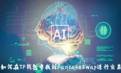   如何在TP钱包中找到PancakeSwap进行交易