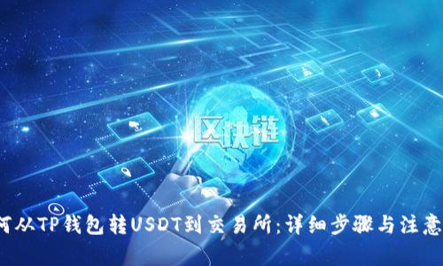  如何从TP钱包转USDT到交易所：详细步骤与注意事项