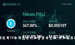 如何使用TP冷钱包进行加密货币兑换：详细流程解