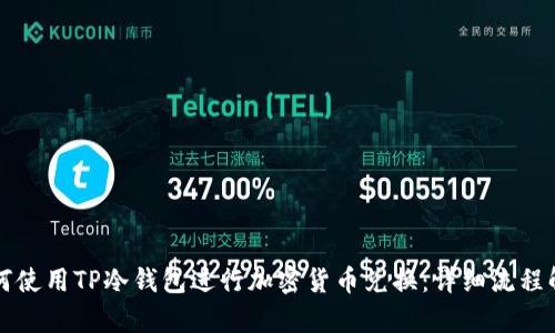 如何使用TP冷钱包进行加密货币兑换：详细流程解析