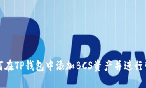 如何在TP钱包中添加BCS资产并进行管理