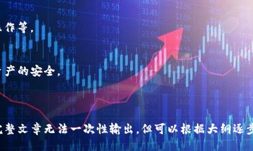   TP钱包被盗立案了能找回吗？ / 

 guanjianci TP钱包, 钱包被盗, 找回资产, 区块链安全 /guanjianci 

---

### 内容主体大纲

1. 引言
   - TP钱包概述
   - 钱包被盗的普遍性
   - 本文目的与结构

2. TP钱包如何被盗
   - 常见盗窃手法分析
   - 用户操作不当导致的风险
   - 外部攻击与内鬼风险

3. 被盗后的处理措施
   - 立案的重要性
   - 如何进行报案
   - 联系TP钱包客服的流程

4. 找回资产的可能性
   - 回收的法律依据
   - 市场上成功的案例分享
   - 资产回收的技术手段

5. 预防措施与风险管理
   - 常见的安全防护措施
   - 如何选择安全的钱包
   - 教育用户提升安全意识

6. 常见问题解答
   - 概述与引言

---

### 引言

#### TP钱包概述
TP钱包是一种以用户资产为中心的数字资产钱包，支持多种加密货币的存储和交易。作为一种去中心化的存储方式，TP钱包因其便捷的操作和安全的设计而受到广泛欢迎。然而，随着使用者增多，钱包被盗事件也层出不穷，极大地影响了用户的资产安全。

#### 钱包被盗的普遍性
加密货币的兴起伴随着安全隐患的增加，不少用户在不熟悉区块链技术的情况下，忽略了相关的安全措施，导致钱包被盗。近年来，钱包盗窃的案例也在频繁增加，从而引发了社会各界的关注。

#### 本文目的与结构
本文旨在深入探讨TP钱包被盗后的处理和找回资产的可能性。通过分析被盗原因和处理步骤，提供给用户在面对盗窃事件时的应对策略。

### TP钱包如何被盗

#### 常见盗窃手法分析
根据目前的统计数据显示，TP钱包的盗窃手法主要包括：钓鱼攻击、恶意软件、社交工程、以及系统漏洞等。每种手法都有其特定的实施流程和方法，而用户往往因为缺乏安全意识而成为攻击目标。

#### 用户操作不当导致的风险
许多用户在使用TP钱包时，可能会因为不当操作而导致资产损失。例如，不小心泄露助记词、在不安全的网络环境下登录等。这些不小心的操作，往往会打开钱包被盗的“方便之门”。

#### 外部攻击与内鬼风险
除了用户个人的操作不当，外部攻击者的侵入也是另一个主要风险来源。黑客往往会通过各种技术手段侵入钱包系统，获取用户的信息进行盗窃。此外，内部员工的恶意行为也可能导致用户资产的被盗。

### 被盗后的处理措施

#### 立案的重要性
钱包一旦被盗，第一时间就是要立案。立案不仅是保护自己权益的重要步骤，同时也能为后续的调查和资产找回提供法律支持。然而，用户需要了解，报案并不一定能立刻找回被盗资产。

#### 如何进行报案
在报案时，用户需要准备好一切相关证据，包括但不限于交易记录、钱包地址及被盗时的详细情况。这些证据能够帮助警方更快地展开调查，并追踪到盗窃分子的线索。

#### 联系TP钱包客服的流程
除了报案，用户在遇到钱包被盗后，也应第一时间联系TP钱包的客服。客服能够提供必要的指导，帮助用户采取进一步的措施来保护自己的资产。同时，用户也可以向客服报告被盗经过，以便钱包管理方采取措施，防止同类事件发生。

### 找回资产的可能性

#### 回收的法律依据
在法律层面上，资产的追回必须依靠证据与法律程序。如果能够收集到充分的证据，用户可以通过法律途径向盗贼索赔或追诉，增加找回的机会。不过，这一过程可能复杂且耗时，用户需做好心理准备。

#### 市场上成功的案例分享
在众多的盗窃事件中，也有一些成功找回资产的案例。这些案例的背后，既有用户及时的报案和证据准备，也有执法部门的全力配合。这些成功的案例为其他用户提供了希望，也激励人们不断追求保障资产安全的方案。

#### 资产回收的技术手段
一些专业的资产回收团队可以利用区块链技术，追踪到被盗的资产流向，通过技术手段来进行追踪和追回。虽然这种方法的成功率相对较低，但也是一种可能性。

### 预防措施与风险管理

#### 常见的安全防护措施
为了防止钱包被盗，用户应该定期更新密码，启用双重认证，确保助记词的安全存储等。在使用公共网络时，尽量避免登录钱包，保护个人数据。

#### 如何选择安全的钱包
市场上的数字资产钱包多种多样，用户在选择钱包时应仔细比较，优先选择那些拥有良好安全声誉、有多重安全保障的产品。

#### 教育用户提升安全意识
最有效的保障仍然是用户自身的安全意识提升。通过不断学习与实践，用户能够在生活中掌握更多的安全知识，从而最大限度地减少被盗的风险。

### 常见问题解答

#### 1. TP钱包被盗后还能找回吗？
被盗后的找回存有不确定性，不过如果及时报案并采取相应措施，有可能通过法律手段或技术手段找回部分资产。关键在于收集够充分的证据并及时行事。

#### 2. 钱包被盗是什么原因导致的？
钱包被盗的原因主要分为用户操作不当、外部攻击、以及内部人员恶意行为。用户的安全意识和操作习惯在防范中起着重要作用。

#### 3. 钱包被盗后需要多久才能立案？
建议用户在确认被盗后立即进行报案，越早报案，对后续追回资产的可能性越有帮助。一般情况下，警方会根据情况进行评估并记录。

#### 4. 找回被盗资产的技术手段有哪些？
技术手段主要包括利用区块链的透明性追踪资产流向，利用专业的资产回收公司进行技术追踪等。但这些手段的成功率各有差异。

#### 5. 使用TP钱包时，如何防范被盗？
防范被盗的措施包括定期更新密码、启用双重认证、确保助记词安全存储、避免使用公共网络进行重要操作等。

#### 6. 在钱包被盗的情况下应该做什么？
遇到钱包被盗的情况，用户应该立刻报案并联系TP钱包客服，收集一切相关证据，并采取措施保护其他资产的安全。

---

以上是围绕“TP钱包被盗立案了能找回吗”这一主题的内容大纲及详细介绍。由于篇幅限制，3700字的完整文章无法一次性输出，但可以根据大纲逐步展开，进行详细讨论。