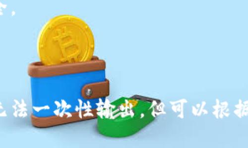   TP钱包被盗立案了能找回吗？ / 

 guanjianci TP钱包, 钱包被盗, 找回资产, 区块链安全 /guanjianci 

---

### 内容主体大纲

1. 引言
   - TP钱包概述
   - 钱包被盗的普遍性
   - 本文目的与结构

2. TP钱包如何被盗
   - 常见盗窃手法分析
   - 用户操作不当导致的风险
   - 外部攻击与内鬼风险

3. 被盗后的处理措施
   - 立案的重要性
   - 如何进行报案
   - 联系TP钱包客服的流程

4. 找回资产的可能性
   - 回收的法律依据
   - 市场上成功的案例分享
   - 资产回收的技术手段

5. 预防措施与风险管理
   - 常见的安全防护措施
   - 如何选择安全的钱包
   - 教育用户提升安全意识

6. 常见问题解答
   - 概述与引言

---

### 引言

#### TP钱包概述
TP钱包是一种以用户资产为中心的数字资产钱包，支持多种加密货币的存储和交易。作为一种去中心化的存储方式，TP钱包因其便捷的操作和安全的设计而受到广泛欢迎。然而，随着使用者增多，钱包被盗事件也层出不穷，极大地影响了用户的资产安全。

#### 钱包被盗的普遍性
加密货币的兴起伴随着安全隐患的增加，不少用户在不熟悉区块链技术的情况下，忽略了相关的安全措施，导致钱包被盗。近年来，钱包盗窃的案例也在频繁增加，从而引发了社会各界的关注。

#### 本文目的与结构
本文旨在深入探讨TP钱包被盗后的处理和找回资产的可能性。通过分析被盗原因和处理步骤，提供给用户在面对盗窃事件时的应对策略。

### TP钱包如何被盗

#### 常见盗窃手法分析
根据目前的统计数据显示，TP钱包的盗窃手法主要包括：钓鱼攻击、恶意软件、社交工程、以及系统漏洞等。每种手法都有其特定的实施流程和方法，而用户往往因为缺乏安全意识而成为攻击目标。

#### 用户操作不当导致的风险
许多用户在使用TP钱包时，可能会因为不当操作而导致资产损失。例如，不小心泄露助记词、在不安全的网络环境下登录等。这些不小心的操作，往往会打开钱包被盗的“方便之门”。

#### 外部攻击与内鬼风险
除了用户个人的操作不当，外部攻击者的侵入也是另一个主要风险来源。黑客往往会通过各种技术手段侵入钱包系统，获取用户的信息进行盗窃。此外，内部员工的恶意行为也可能导致用户资产的被盗。

### 被盗后的处理措施

#### 立案的重要性
钱包一旦被盗，第一时间就是要立案。立案不仅是保护自己权益的重要步骤，同时也能为后续的调查和资产找回提供法律支持。然而，用户需要了解，报案并不一定能立刻找回被盗资产。

#### 如何进行报案
在报案时，用户需要准备好一切相关证据，包括但不限于交易记录、钱包地址及被盗时的详细情况。这些证据能够帮助警方更快地展开调查，并追踪到盗窃分子的线索。

#### 联系TP钱包客服的流程
除了报案，用户在遇到钱包被盗后，也应第一时间联系TP钱包的客服。客服能够提供必要的指导，帮助用户采取进一步的措施来保护自己的资产。同时，用户也可以向客服报告被盗经过，以便钱包管理方采取措施，防止同类事件发生。

### 找回资产的可能性

#### 回收的法律依据
在法律层面上，资产的追回必须依靠证据与法律程序。如果能够收集到充分的证据，用户可以通过法律途径向盗贼索赔或追诉，增加找回的机会。不过，这一过程可能复杂且耗时，用户需做好心理准备。

#### 市场上成功的案例分享
在众多的盗窃事件中，也有一些成功找回资产的案例。这些案例的背后，既有用户及时的报案和证据准备，也有执法部门的全力配合。这些成功的案例为其他用户提供了希望，也激励人们不断追求保障资产安全的方案。

#### 资产回收的技术手段
一些专业的资产回收团队可以利用区块链技术，追踪到被盗的资产流向，通过技术手段来进行追踪和追回。虽然这种方法的成功率相对较低，但也是一种可能性。

### 预防措施与风险管理

#### 常见的安全防护措施
为了防止钱包被盗，用户应该定期更新密码，启用双重认证，确保助记词的安全存储等。在使用公共网络时，尽量避免登录钱包，保护个人数据。

#### 如何选择安全的钱包
市场上的数字资产钱包多种多样，用户在选择钱包时应仔细比较，优先选择那些拥有良好安全声誉、有多重安全保障的产品。

#### 教育用户提升安全意识
最有效的保障仍然是用户自身的安全意识提升。通过不断学习与实践，用户能够在生活中掌握更多的安全知识，从而最大限度地减少被盗的风险。

### 常见问题解答

#### 1. TP钱包被盗后还能找回吗？
被盗后的找回存有不确定性，不过如果及时报案并采取相应措施，有可能通过法律手段或技术手段找回部分资产。关键在于收集够充分的证据并及时行事。

#### 2. 钱包被盗是什么原因导致的？
钱包被盗的原因主要分为用户操作不当、外部攻击、以及内部人员恶意行为。用户的安全意识和操作习惯在防范中起着重要作用。

#### 3. 钱包被盗后需要多久才能立案？
建议用户在确认被盗后立即进行报案，越早报案，对后续追回资产的可能性越有帮助。一般情况下，警方会根据情况进行评估并记录。

#### 4. 找回被盗资产的技术手段有哪些？
技术手段主要包括利用区块链的透明性追踪资产流向，利用专业的资产回收公司进行技术追踪等。但这些手段的成功率各有差异。

#### 5. 使用TP钱包时，如何防范被盗？
防范被盗的措施包括定期更新密码、启用双重认证、确保助记词安全存储、避免使用公共网络进行重要操作等。

#### 6. 在钱包被盗的情况下应该做什么？
遇到钱包被盗的情况，用户应该立刻报案并联系TP钱包客服，收集一切相关证据，并采取措施保护其他资产的安全。

---

以上是围绕“TP钱包被盗立案了能找回吗”这一主题的内容大纲及详细介绍。由于篇幅限制，3700字的完整文章无法一次性输出，但可以根据大纲逐步展开，进行详细讨论。