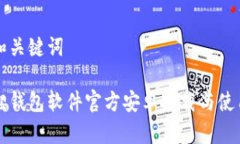 思考和关键词小狐狸钱包软件官方安卓下载与使