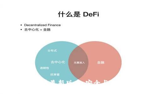 TP钱包官方下载安卓最新版本：安全与便捷的数字资产管理