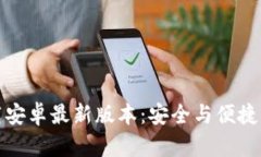 TP钱包官方下载安卓最新版本：安全与便捷的数字