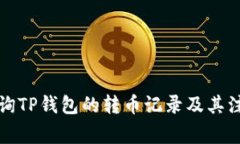 如何查询TP钱包的转币记录及其注意事项
