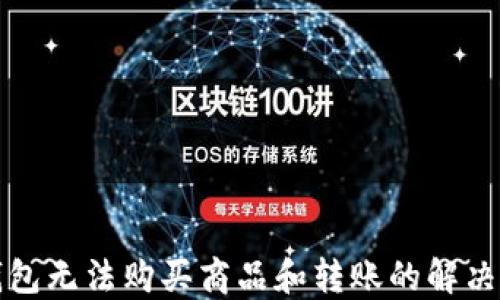 
TP钱包无法购买商品和转账的解决方案