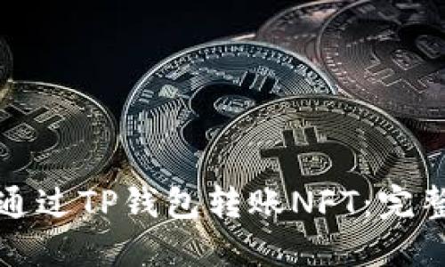 如何通过TP钱包转账NFT：完整指南