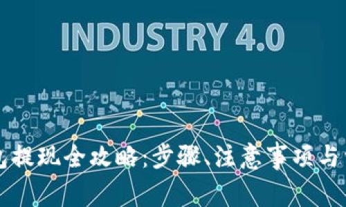 TronLink钱包提现全攻略:步骤、注意事项与常见问题解析