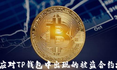 
如何应对TP钱包中出现的被盗合约地址？