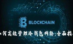 如何高效管理冷钱包网络：全面指南