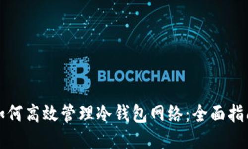 如何高效管理冷钱包网络:全面指南