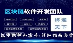 如何在TP钱包中提取山寨币：详细指南与常见问题