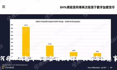 如何将TP钱包中的资金转出？详细指南与注意事项