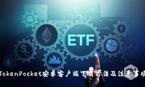 TokenPocket安卓客户端下载方法及注意事项
