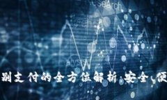 tP钱包面容识别支付的全方位解析：安全、便捷与