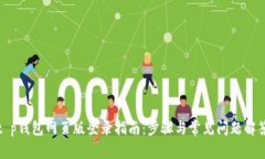 t p钱包网页版登录指南：步骤与常见问题解答