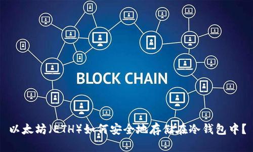 以太坊（ETH）如何安全地存储在冷钱包中？
