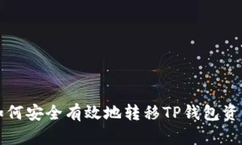 如何安全有效地转移TP钱包资产