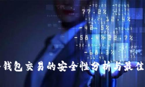 TP冷钱包交易的安全性分析与最佳实践